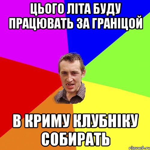 цього літа буду працювать за граніцой в криму клубніку собирать, Мем Чоткий паца