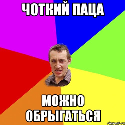чоткий паца можно обрыгаться, Мем Чоткий паца