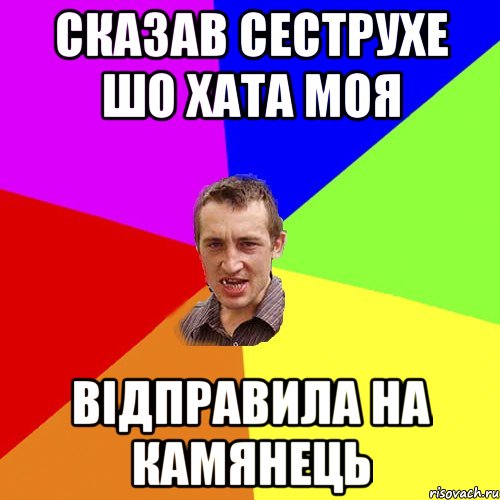 сказав сеструхе шо хата моя відправила на камянець, Мем Чоткий паца