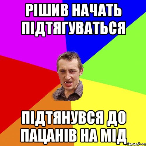 Рішив начать підтягуваться Підтянувся до пацанів на мід, Мем Чоткий паца