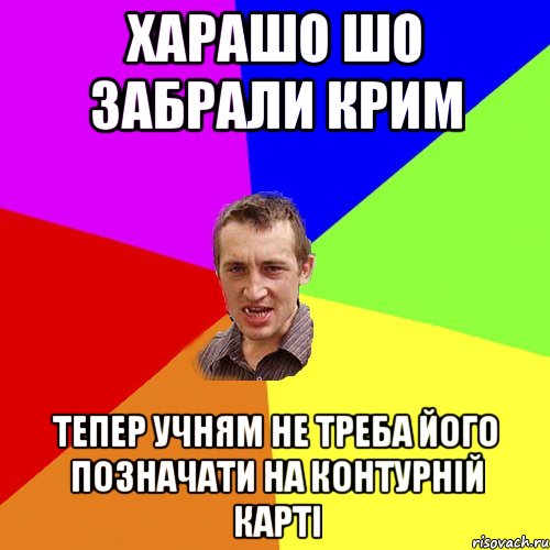 ХАРАШО ШО ЗАБРАЛИ КРИМ ТЕПЕР УЧНЯМ НЕ ТРЕБА ЙОГО ПОЗНАЧАТИ НА КОНТУРНІЙ КАРТІ, Мем Чоткий паца