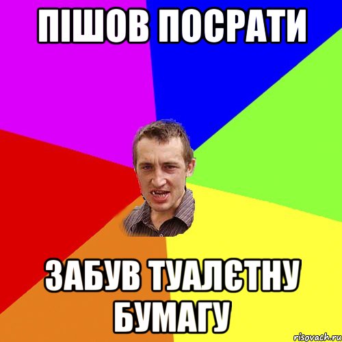 пішов посрати забув туалєтну бумагу, Мем Чоткий паца