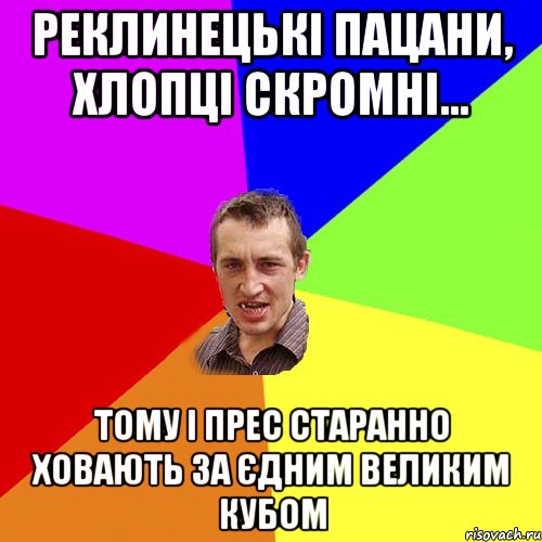 Реклинецькі пацани, хлопці скромні... Тому і прес старанно ховають за єдним великим кубом, Мем Чоткий паца