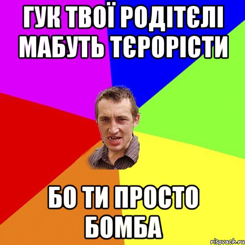 Гук твої родітєлі мабуть тєрорісти бо ти просто бомба, Мем Чоткий паца