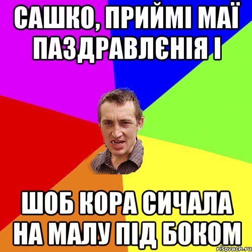 Сашко, приймі маї паздравлєнія і шоб кора сичала на малу під боком, Мем Чоткий паца