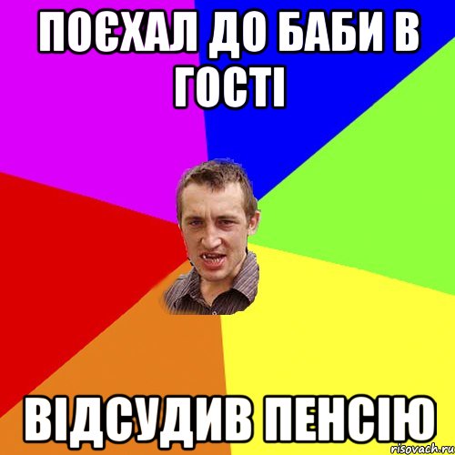 Поєхал до баби в гості відсудив пенсію, Мем Чоткий паца