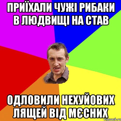 Приїхали чужі рибаки в Людвищі на став одловили нехуйових лящей від мєсних, Мем Чоткий паца