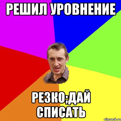 решил уровнение резко;дай списать, Мем Чоткий паца