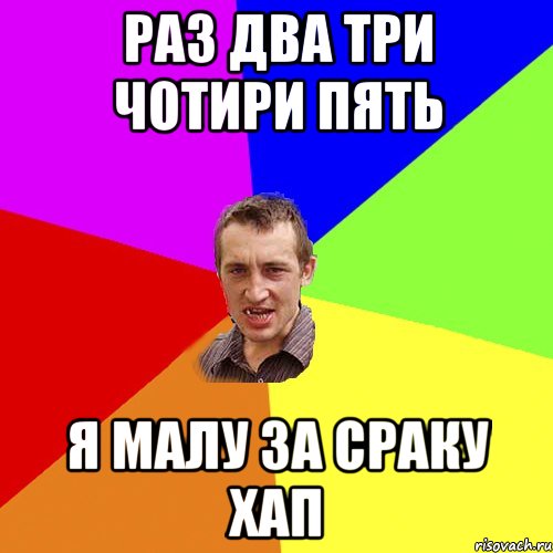 раз два три чотири пять я малу за сраку хап, Мем Чоткий паца