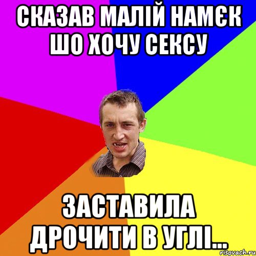 Сказав малій намєк шо хочу сексу Заставила дрочити в углі..., Мем Чоткий паца