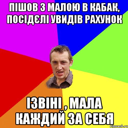 пішов з малою в кабак, посідєлі увидів рахунок ізвіні , мала каждий за себя, Мем Чоткий паца