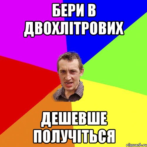 Бери в двохлітрових дешевше получіться, Мем Чоткий паца