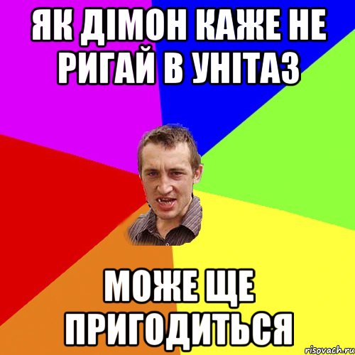 як дімон каже не ригай в унітаз може ще пригодиться, Мем Чоткий паца