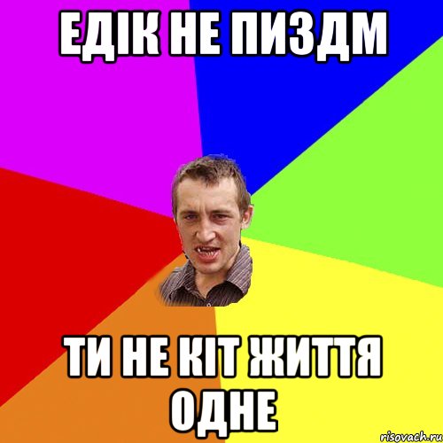 Едік не пиздм Ти не кіт життя одне, Мем Чоткий паца