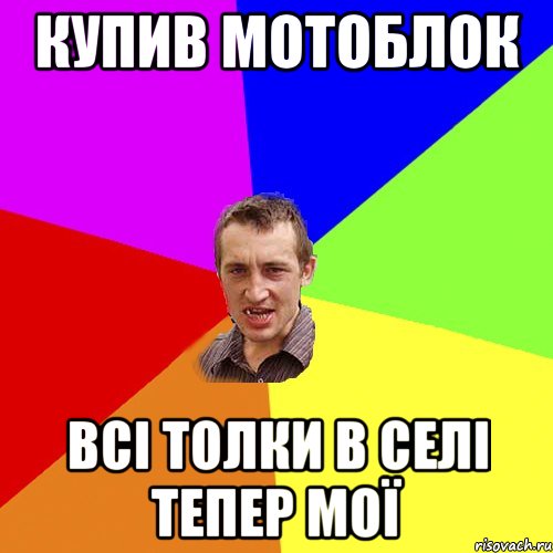 купив мотоблок всі толки в селі тепер мої, Мем Чоткий паца