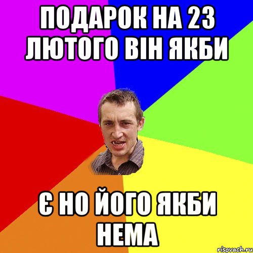 подарок на 23 лютого він якби є но його якби нема, Мем Чоткий паца