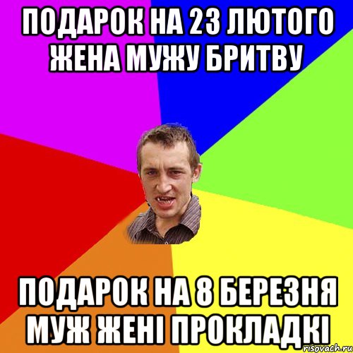 подарок на 23 лютого жена мужу бритву подарок на 8 березня муж жені прокладкі, Мем Чоткий паца