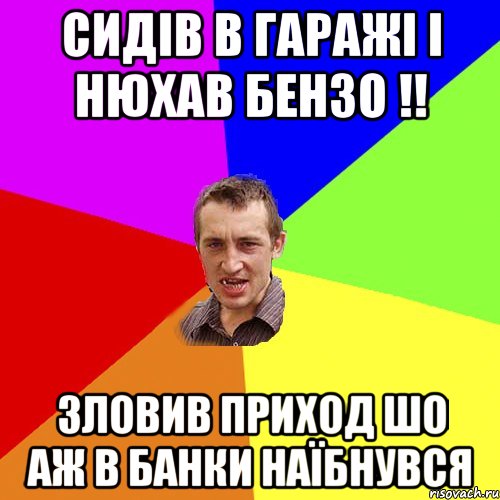 Сидів в гаражі і нюхав бензо !! Зловив приход шо аж в банки наїбнувся, Мем Чоткий паца