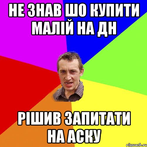 Не знав шо купити малій на ДН Рішив запитати на аску, Мем Чоткий паца