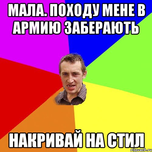 Мала. Походу мене в армию заберають Накривай на стил, Мем Чоткий паца