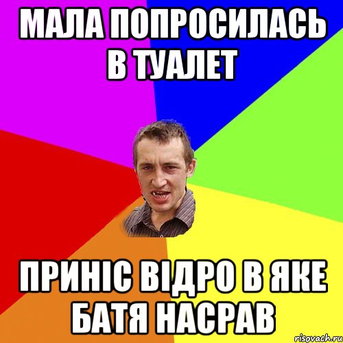 Мала попросилась в туалет Приніс відро в яке батя насрав, Мем Чоткий паца