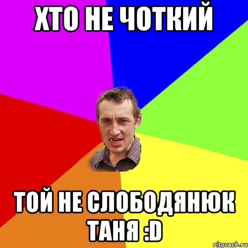 Хто не чоткий той не Слободянюк Таня :D, Мем Чоткий паца