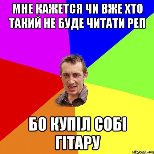 Мне кажется чи вже Хто Такий не буде читати реп Бо купіл собі гітару, Мем Чоткий паца