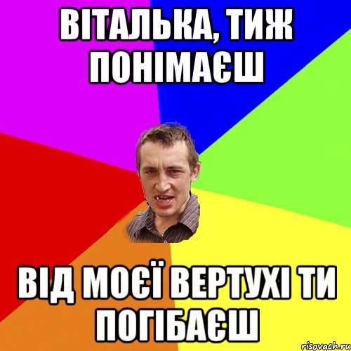 віталька, тиж понімаєш від моєї вертухі ти погібаєш, Мем Чоткий паца