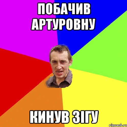 ПОБАЧИВ АРТУРОВНУ КИНУВ ЗІГУ, Мем Чоткий паца