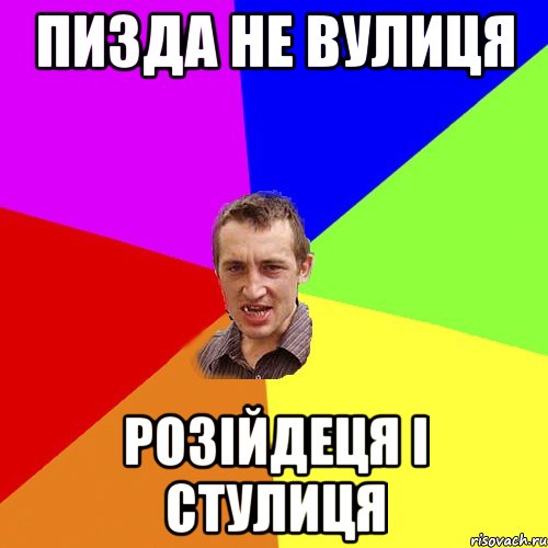 пизда не вулиця розійдеця і стулиця, Мем Чоткий паца
