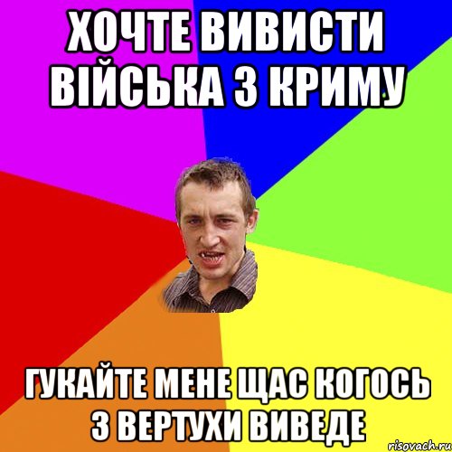 хочте вивисти війська з криму гукайте мене щас когось з вертухи виведе, Мем Чоткий паца