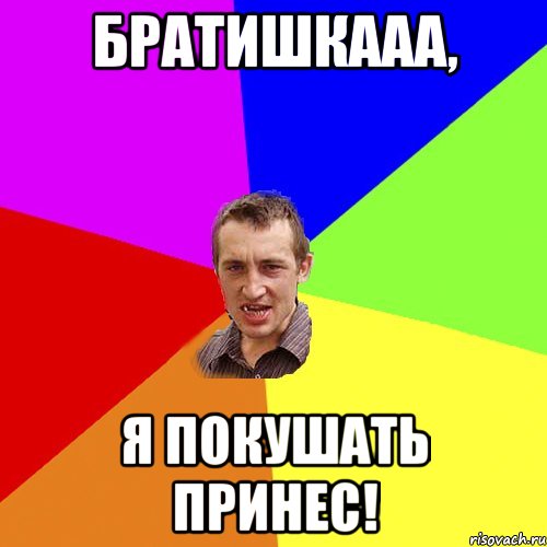 Братишкааа, Я покушать принес!, Мем Чоткий паца