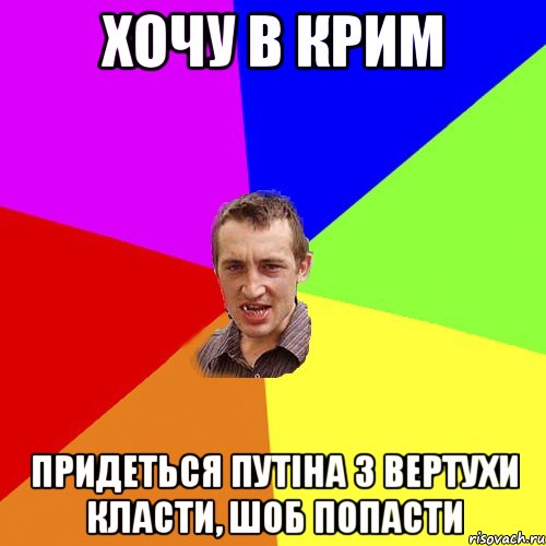 Хочу в крим Придеться путіна з вертухи класти, шоб попасти, Мем Чоткий паца