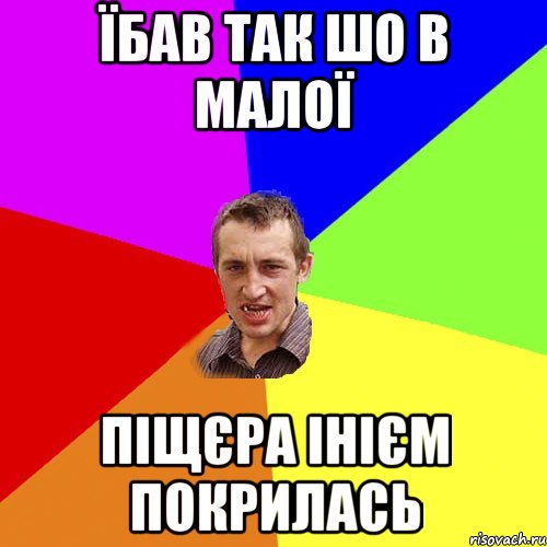 Їбав так шо в малої піщєра інієм покрилась, Мем Чоткий паца