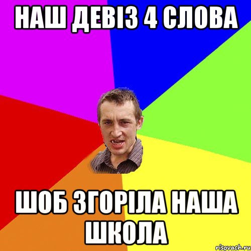 Наш ДЕВІЗ 4 СЛОВА ШОБ згоріла наша Школа, Мем Чоткий паца