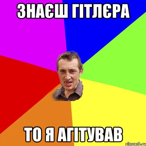 Знаєш Гітлєра То я агітував, Мем Чоткий паца