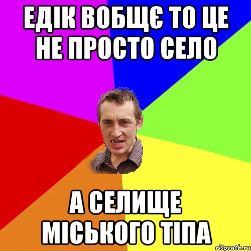 Едік вобщє то це не просто село а селище міського тіпа, Мем Чоткий паца