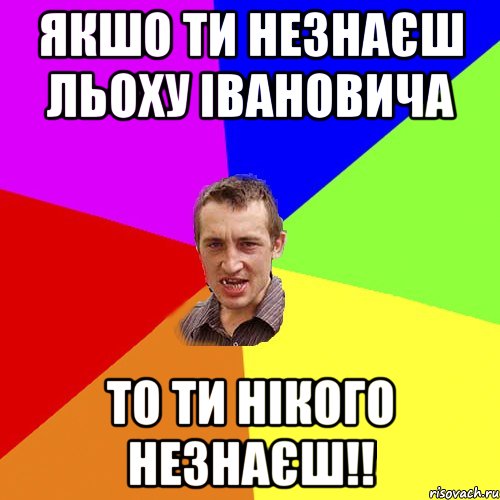 Якшо ти незнаєш Льоху Івановича то ти нікого незнаєш!!, Мем Чоткий паца