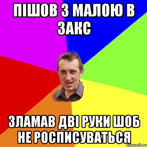 пішов з малою в закс зламав дві руки шоб не росписуваться, Мем Чоткий паца