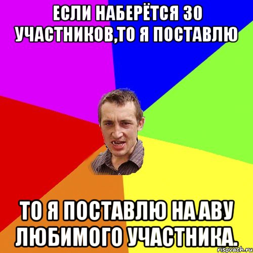 Если наберётся 30 участников,то я поставлю То я поставлю на аву любимого участника., Мем Чоткий паца