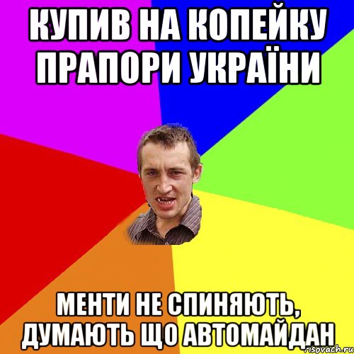 Купив на копейку прапори України менти не спиняють, думають що автомайдан, Мем Чоткий паца