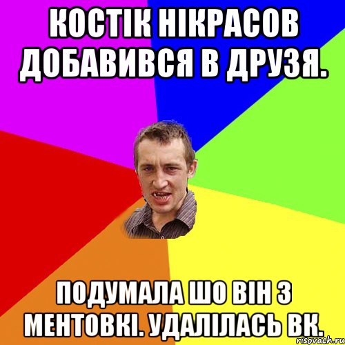 Костік Нікрасов добавився в друзя. подумала шо він з ментовкі. удалілась вк., Мем Чоткий паца