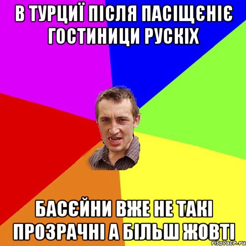 в турциї після пасіщєніє гостиници рускіх басєйни вже не такі прозрачні а більш жовті, Мем Чоткий паца