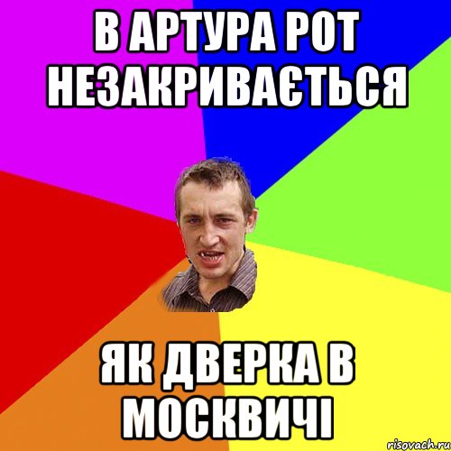 В Артура рот незакривається як дверка в москвичі, Мем Чоткий паца