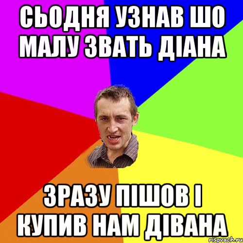 сьодня узнав шо малу звать Діана зразу пішов і купив нам дівана, Мем Чоткий паца