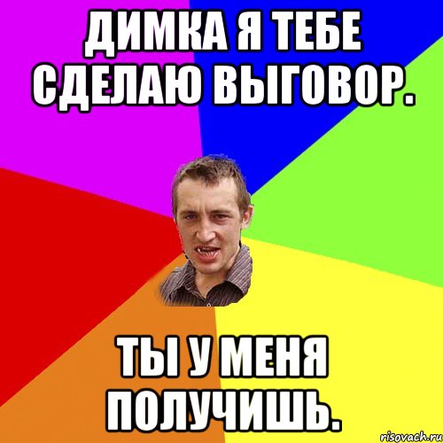 Димка я тебе сделаю выговор. Ты у меня получишь., Мем Чоткий паца