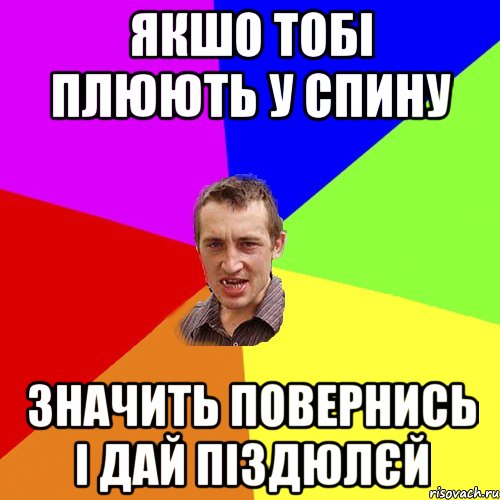 якшо тобі плюють у спину значить повернись і дай піздюлєй, Мем Чоткий паца