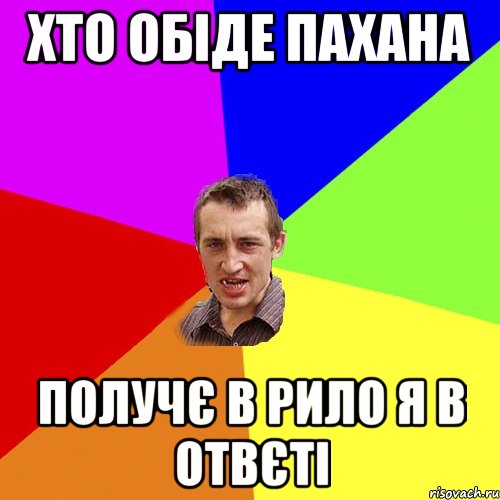 хто обіде пахана получє в рило я в отвєті, Мем Чоткий паца