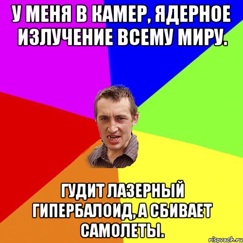 У меня в камер, ядерное излучение всему миру. Гудит лазерный гипербалоид, а сбивает самолеты., Мем Чоткий паца