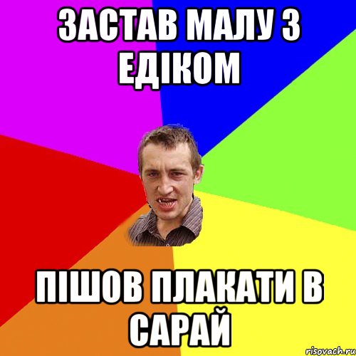 застав малу з едіком пішов плакати в сарай, Мем Чоткий паца